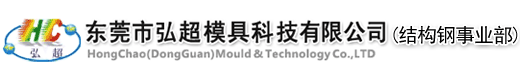 東莞市弘超模具科技有限公司結(jié)構(gòu)鋼事業(yè)部